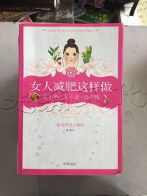 女人减肥这样做：吃不胖·人不老·真享瘦