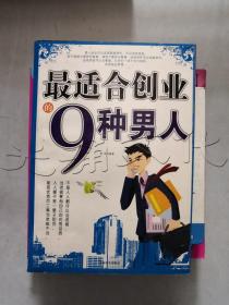 最适合创业的9种男人