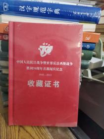 中国人民抗日战争暨世界反法西斯战争胜利70周年首都阅兵纪念1945-2015收藏证书 末拆封