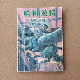 哈利·波特与阿兹卡班的囚徒
