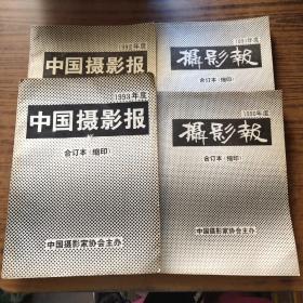 摄影报合订本 (缩印)1990年度、1991年度 、1992年度 、1993年度 (4年)