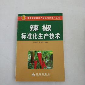 辣椒标准化生产技术