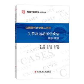 山西医科大学第二医院关节及运动医学疾病病例精解