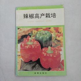 辣椒高产栽培