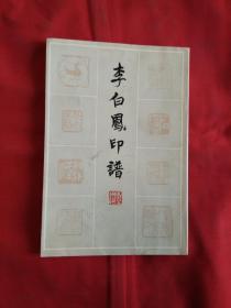 李白鳳印譜