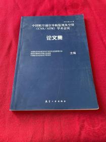 中国航空通信导航监视及空管（CNS/ATM）学术会议论文集