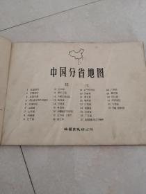 中国分省地图及世界地图册普及本