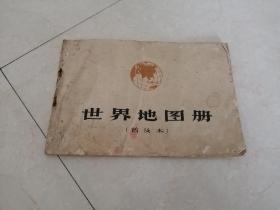 中国分省地图及世界地图册普及本