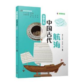 把科技馆带回家·华夏之光：中国古代航海  （彩图版）