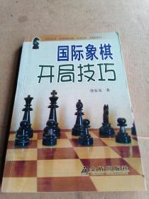 国际象棋开局技巧