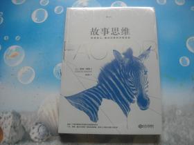 故事思维