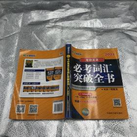 文都教育 何凯文 2020考研英语必考词汇突破全书