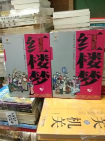 中国古典文学名著-红楼梦（上下卷白话美绘版）