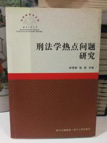 刑法學(xué)熱點(diǎn)問題研究