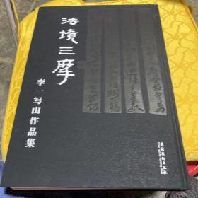 法境三摩：李一写山作品集【作者毛笔签赠印铃本】