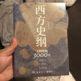 西方史纲：文明纵横3000年