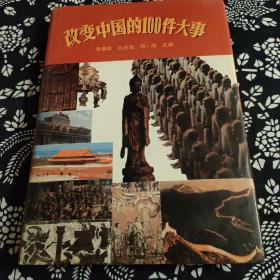 改变中国的100件大事