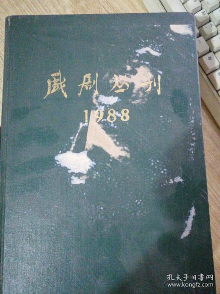 戏剧丛刊（1988年1-6期合订本）