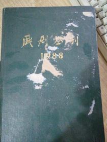 戏剧丛刊（1988年1-6期合订本）