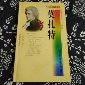 古典音乐大师·莫扎特——外国音乐欣赏丛书