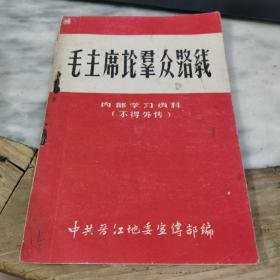 毛主席论群众路线【中共晋江地委宣传部】繁体