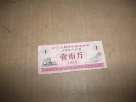 1965年中华人民共和国粮食部全国通用粮票 壹市斤