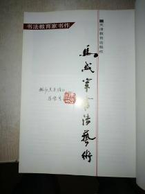 马岱宗书法艺术 签赠本