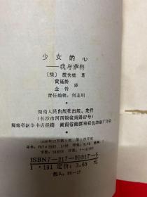 少女的心——我与萨特