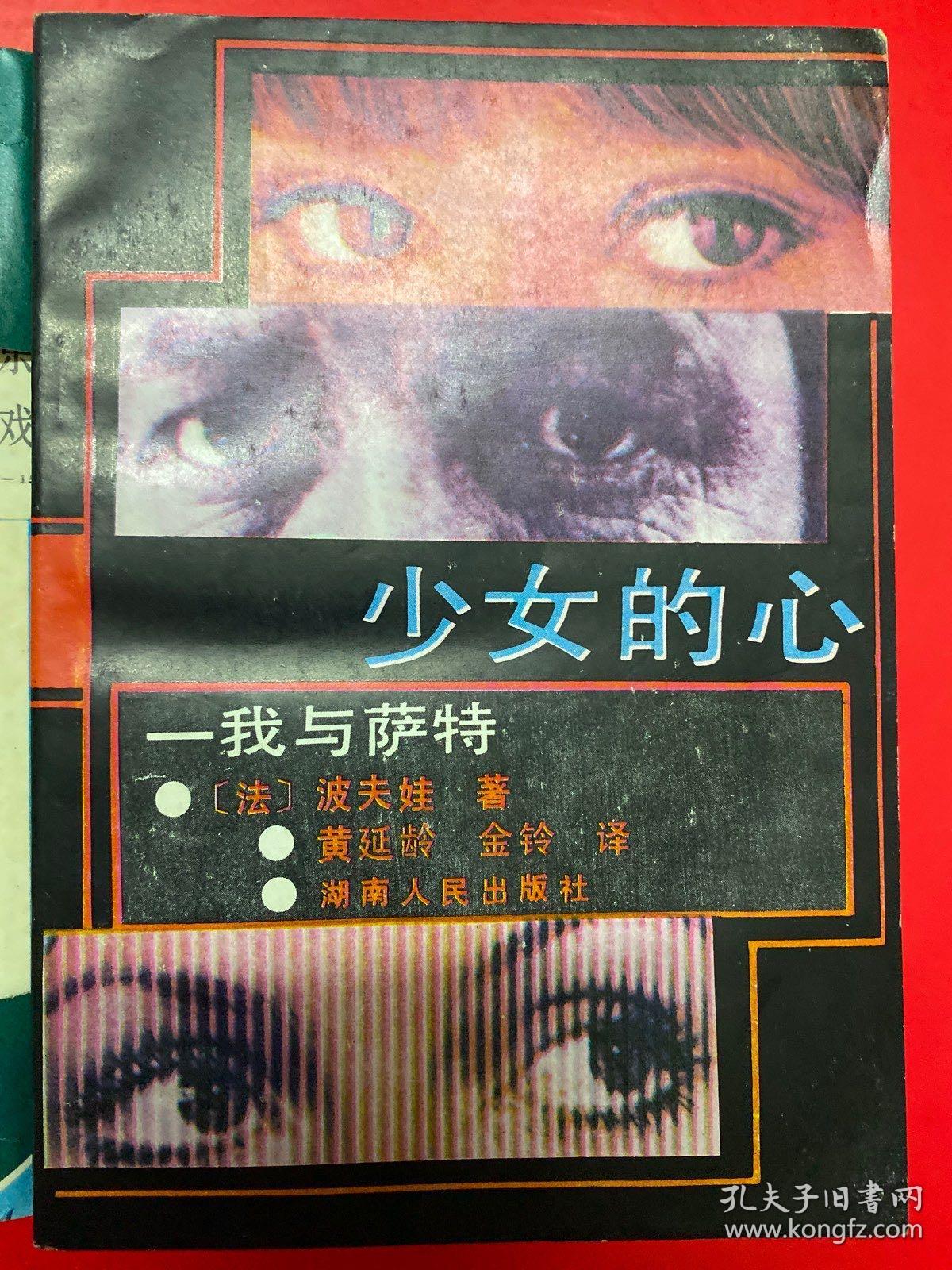 少女的心——我与萨特