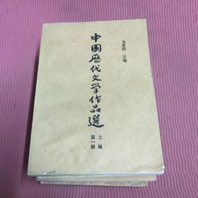 中国历代文学作品选