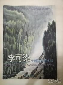 李可染中国现代山水画