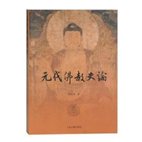 中国元代佛教史：元代佛教史论