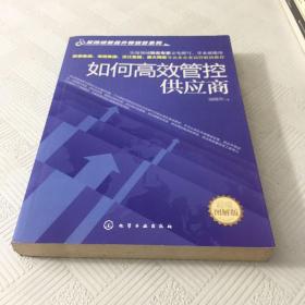 采购绩效提升特训营系列：如何高效管控供应商