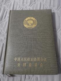 中国人民政治协商会议全国委员会日记本-马记签名自用（空白未使用）