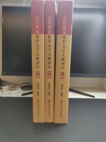 古代埃及象形文字文献译注（上中下，精装，全三卷）