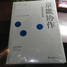 京畿协作：京津冀协同发展（未拆封）