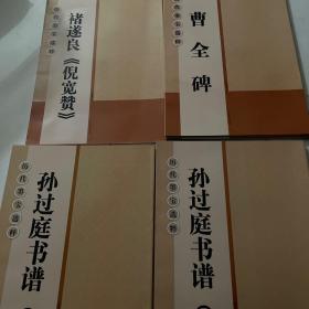 历代墨宝选粹：孙过庭书谱（上下）褚遂良 倪宽赞
曹全碑 历代墨宝选粹（二册）