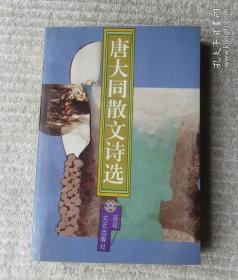 唐大同散文诗选（签名本）