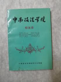 中南政治学院校友录1948-1994