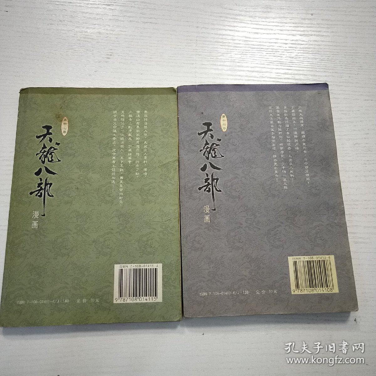 天龙八部漫画（第十六册）（第十七册）和售