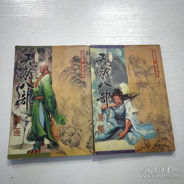 天龙八部漫画（第十六册）（第十七册）和售