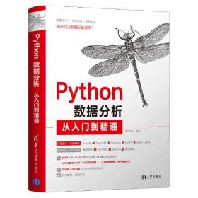 Python数据分析从入门到精通