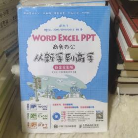 Word Excel PPT商务办公从新手到高手 白金全彩版