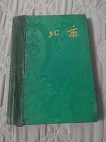 老日记本/北京/精装日记/北京市制本总厂1981年