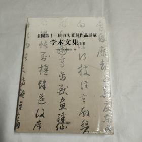 全国第十一届书法篆刻作品展览学术文集上册(未拆塑封)