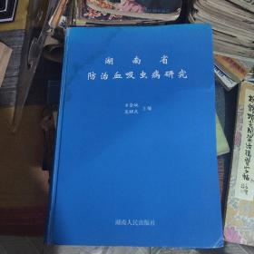 《湖南省防治血吸虫病研究》 方金城 吴昭武主编 2000年一版一印 仅印3千册 硬装品一般封面有不明显印迹 书脊有稍微破损 如图所示实拍图片 介意勿拍