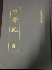 台学统（第十册）（台州）