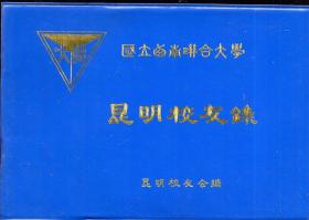 横32开塑装本：《国立西南联合大学昆明校友录》 【品好如图】