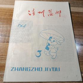 漳州集邮1984年第3期