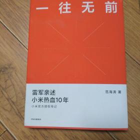 一往无前雷军亲述小米热血10年小米官方传记小米传小米十周年